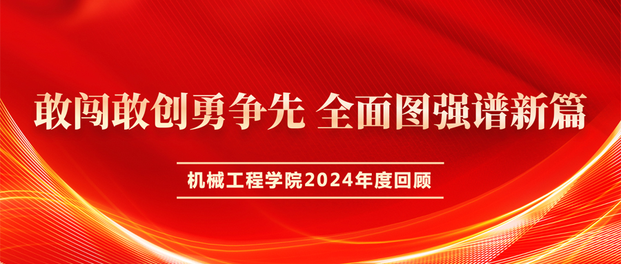 敢闯敢创勇争先 全面图强谱新篇