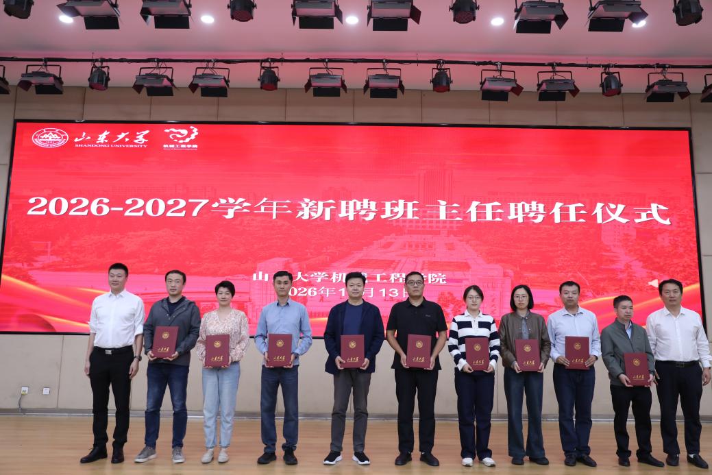 山东大学机械工程学院举办2026级本科“书记院长第一课”暨新聘班主任聘任仪式